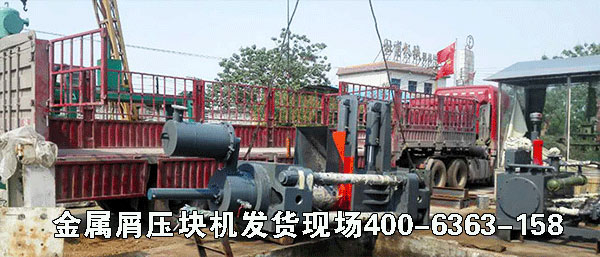 鐵銷(xiāo)壓塊機(jī)發(fā)貨現(xiàn)場(chǎng)